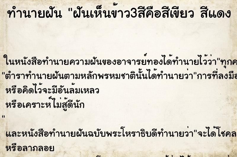 ทำนายฝันทำนายฝันฝันเห็นข้าว3สีคือสีเขียวสีแดงสีขาว